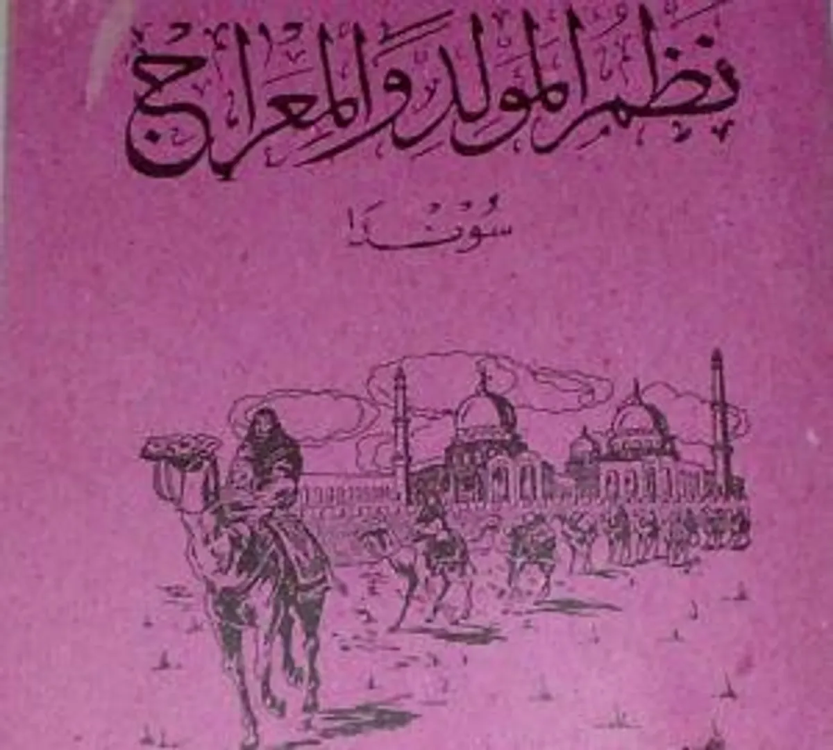 Cover kitab Nadzam Al-Maulid Wal Mi'raj (Sumber: www.nu.or.id)